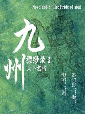 cover image of 九州缥缈录 3：天下名将 (Novoland 3: The Pride of soul)